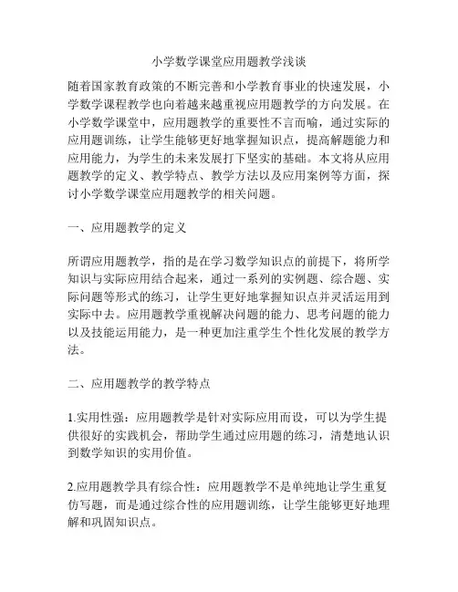 小学数学课堂应用题教学浅谈