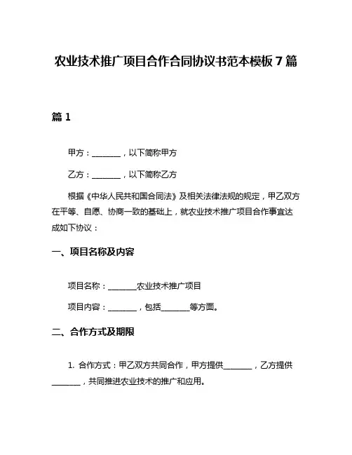 农业技术推广项目合作合同协议书范本模板7篇