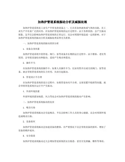 加热炉管道系统振动分析及减振处理