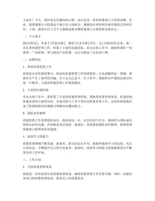 质量部门主管竞聘演讲稿