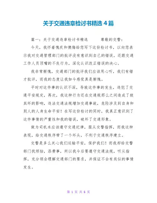 关于交通违章检讨书精选4篇