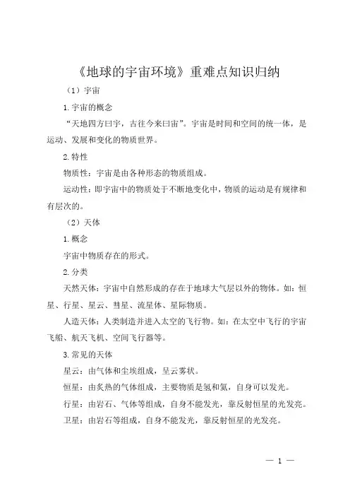 《地球的宇宙环境》重难点知识归纳