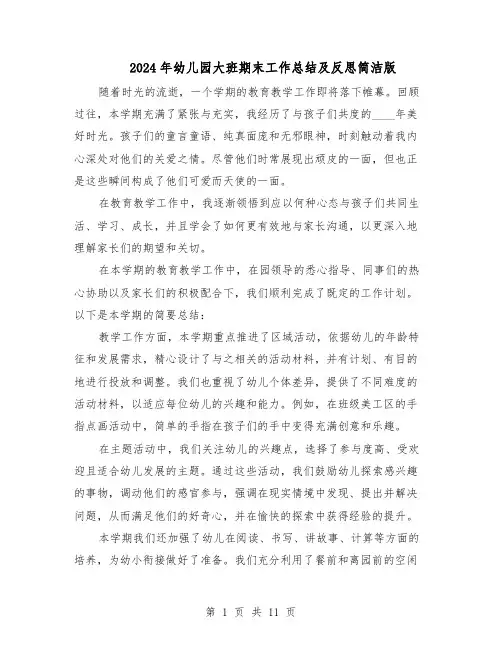 2024年幼儿园大班期末工作总结及反思简洁版（六篇）