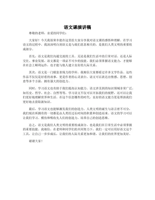 语文课演讲稿