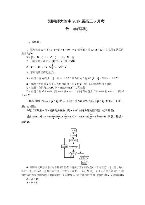 湖南师大附中2019届高三3月考数学(理)