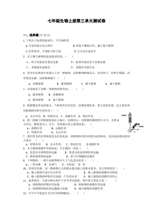 人教版七年级生物上册第三单元 生物圈中的绿色植物  测试卷(word版,含答案)