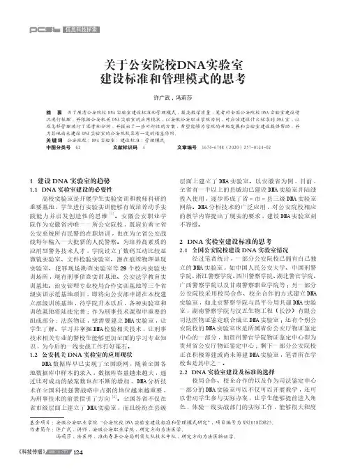 关于公安院校DNA实验室建设标准和管理模式的思考