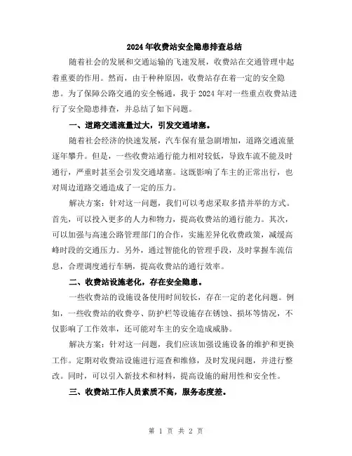 2024年收费站安全隐患排查总结