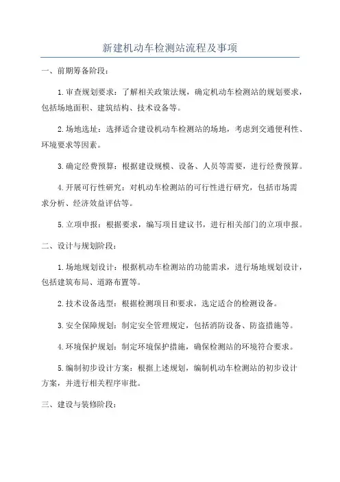 新建机动车检测站流程及事项