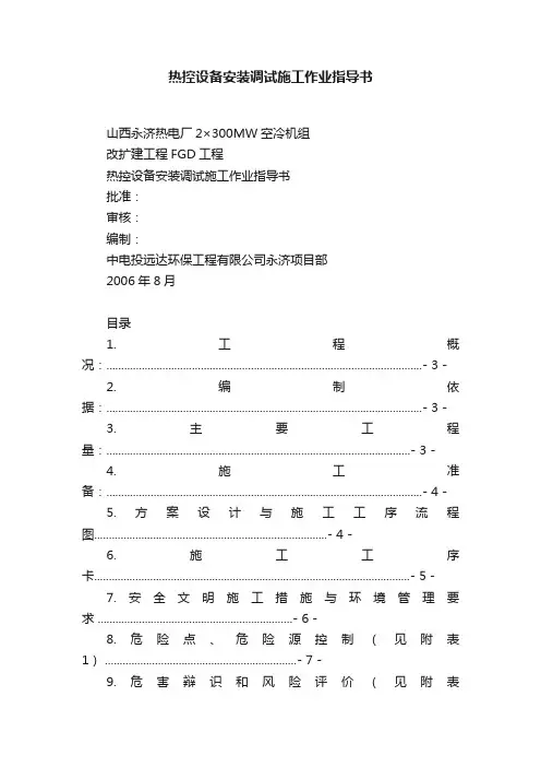 热控设备安装调试施工作业指导书