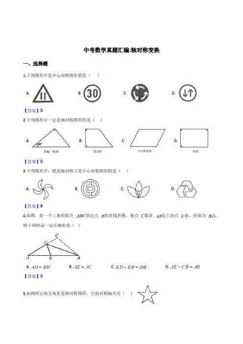 2018年全国各地中考数学真题汇编：轴对称变换(含答案)-数学备课大师【全免费】
