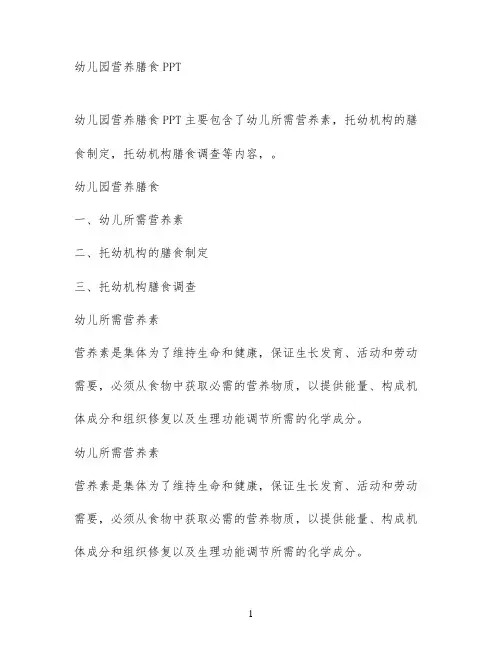 幼儿园营养膳食PPT