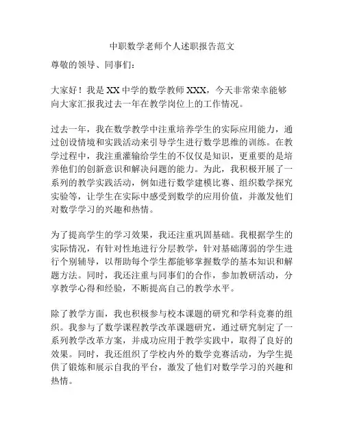中职数学老师个人述职报告范文