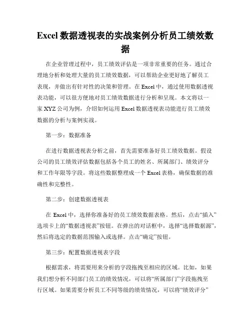 Excel数据透视表的实战案例分析员工绩效数据