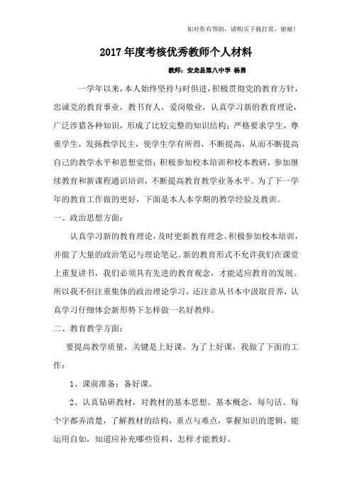 年度考核优秀教师个人材料.doc