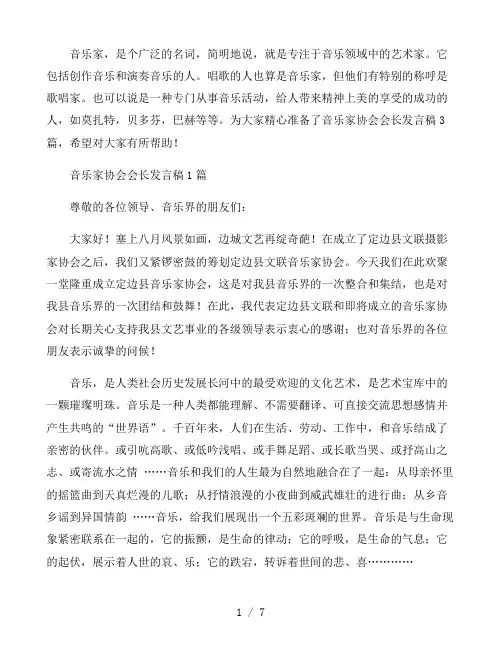 音乐家协会会长发言稿3篇