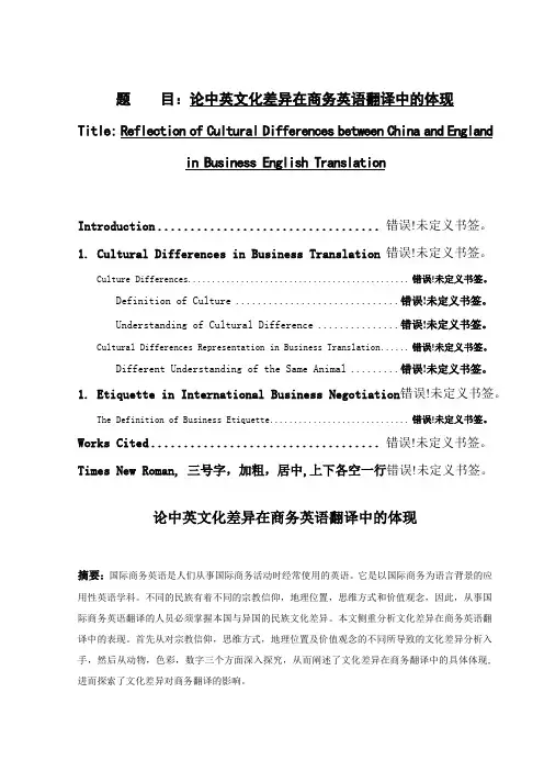 中英文化差异在商务英语翻译中的体现