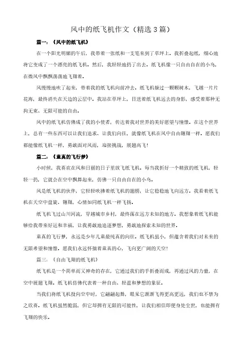 风中的纸飞机 作文(精选3篇)