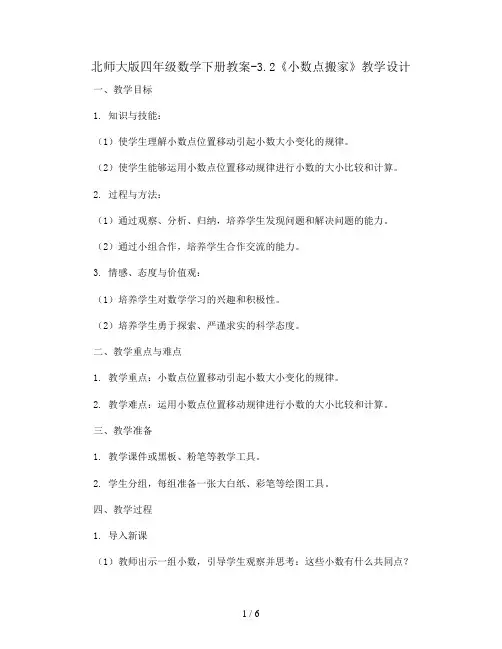 北师大版四年级数学下册教案-3.2《小数点搬家》教学设计