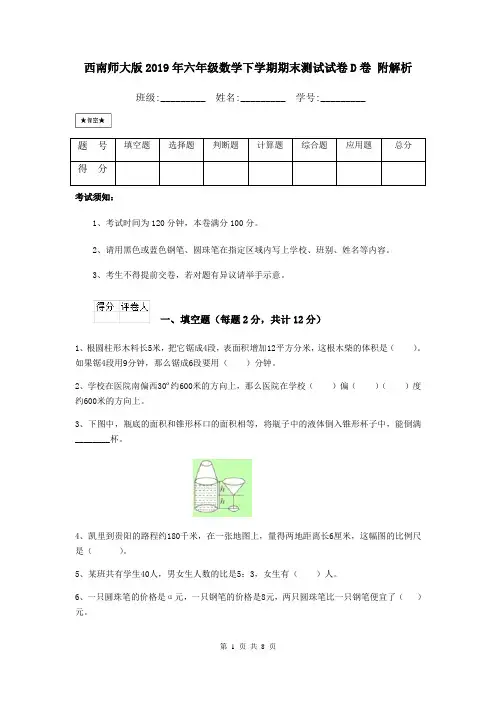 西南师大版2019年六年级数学下学期期末测试试卷D卷 附解析