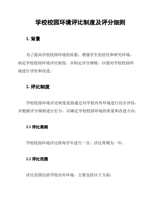 学校校园环境评比制度及评分细则