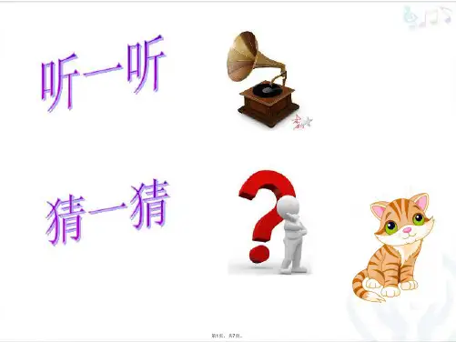 二级上册音乐课件跳圆舞曲的小猫  ｜人音版(共7张PPT)