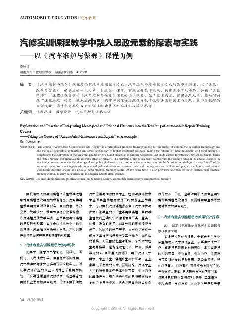 汽修实训课程教学中融入思政元素的探索与实践