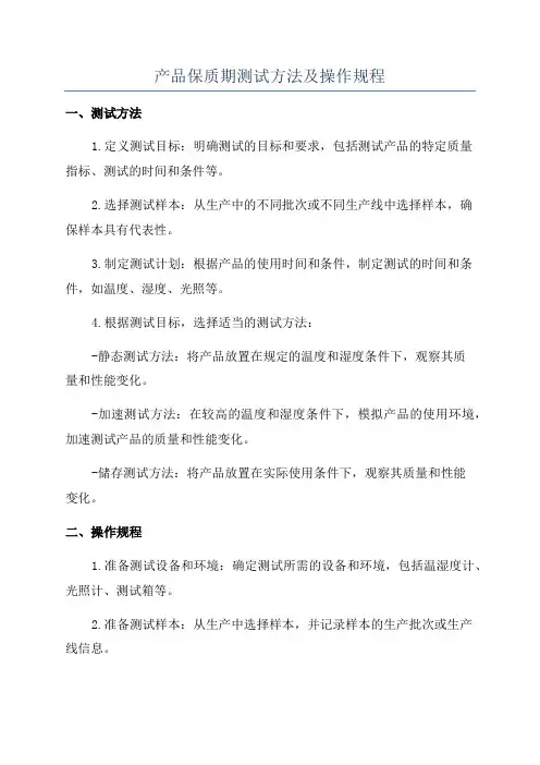 产品保质期测试方法及操作规程