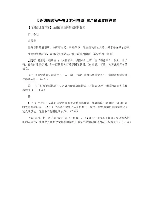 【诗词阅读及答案】杭州春望 白居易阅读附答案