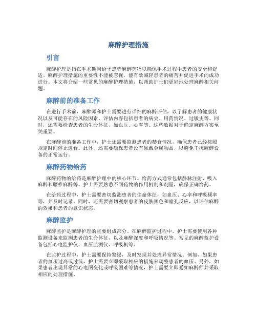 麻醉护理措施