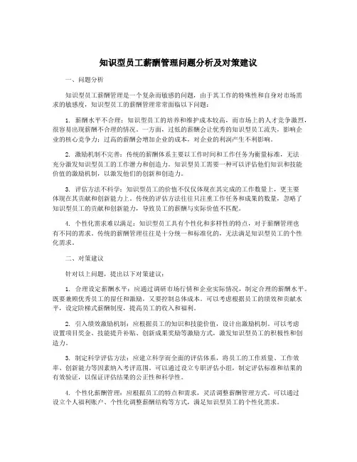 知识型员工薪酬管理问题分析及对策建议