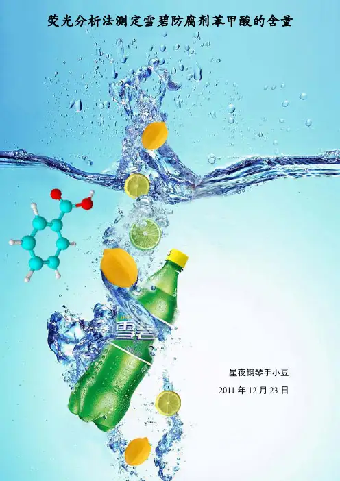 荧光分析法测定雪碧防腐剂苯甲酸的含量