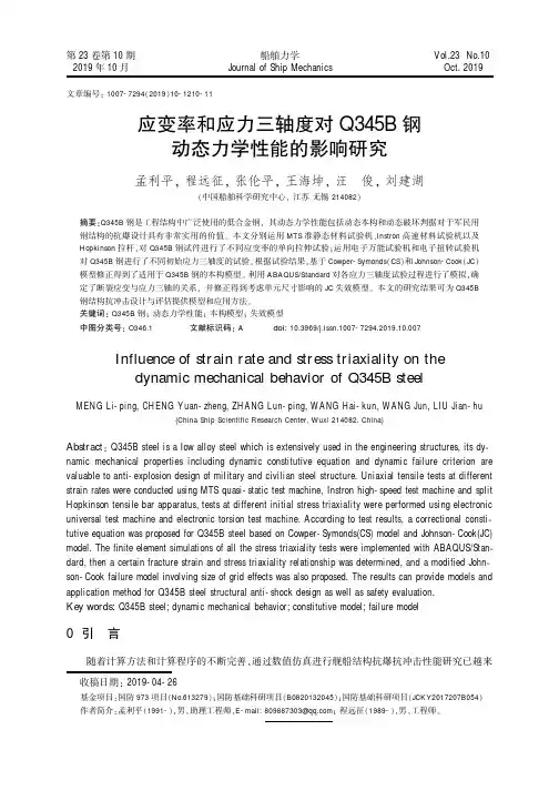应变率和应力三轴度对q345b钢动态力学性能的影响研究