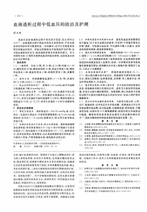 血液透析过程中低血压的防治及护理