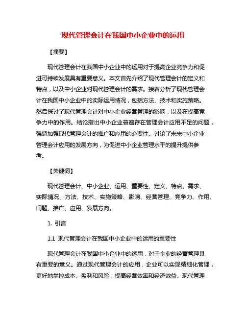现代管理会计在我国中小企业中的运用