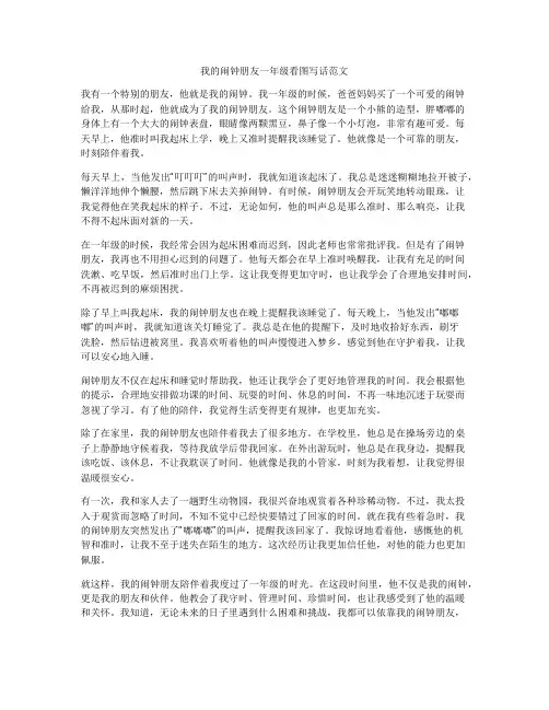 我的闹钟朋友一年级看图写话范文