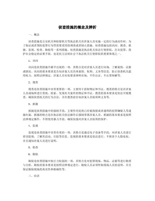 侦查措施的概念及辨析