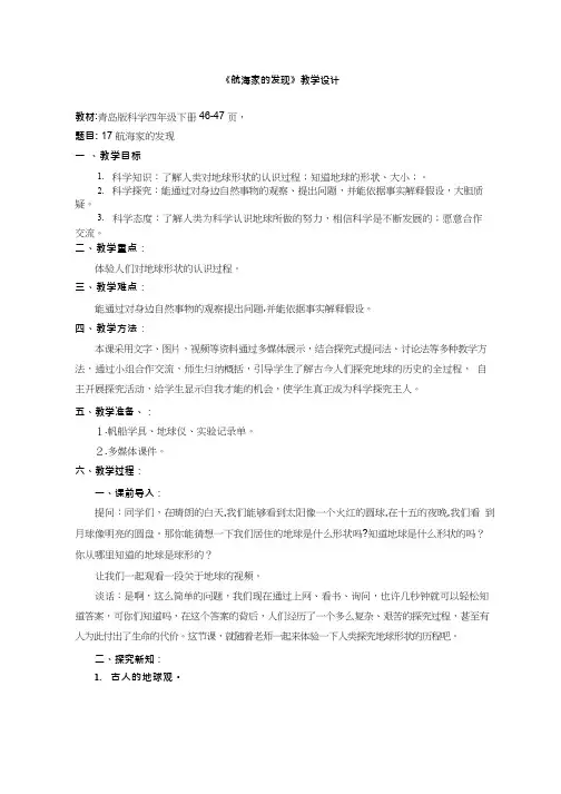 优质课、示范课、研标课、公开课【教学设计】航海家的发现_科学_小学(说课、试讲、教案集)