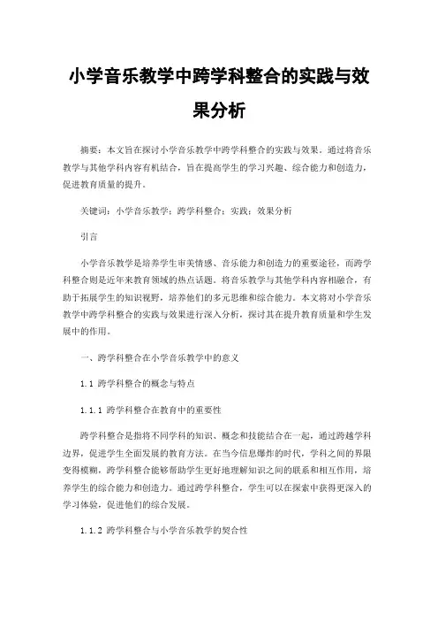 小学音乐教学中跨学科整合的实践与效果分析
