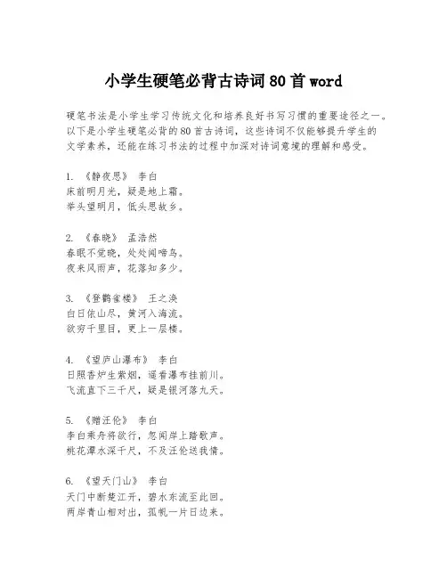 小学生硬笔必背古诗词80首word