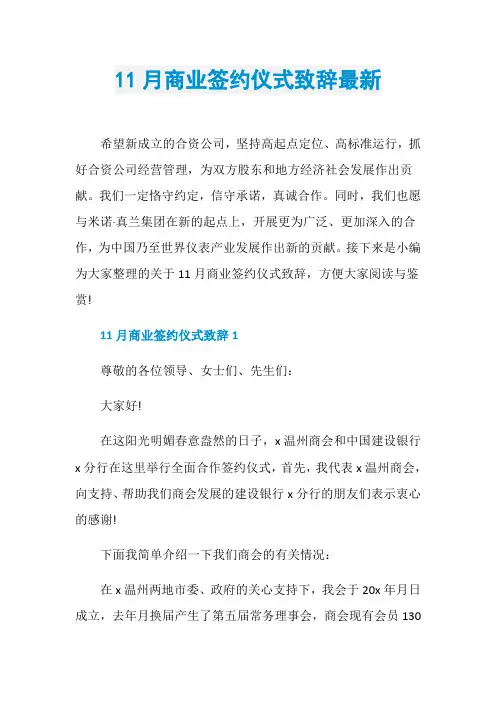 11月商业签约仪式致辞最新
