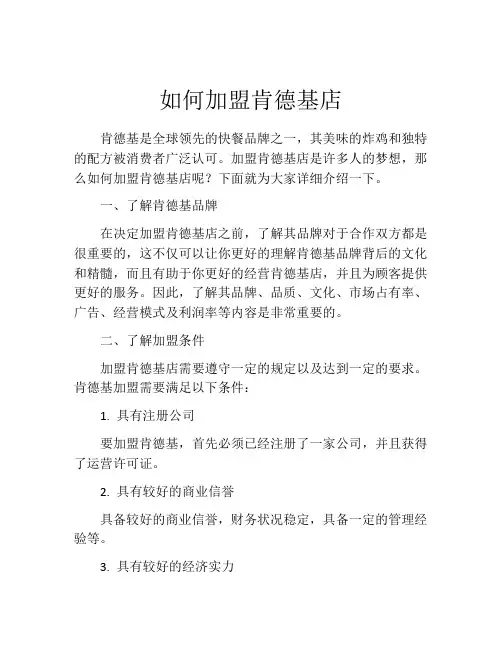 如何加盟肯德基店