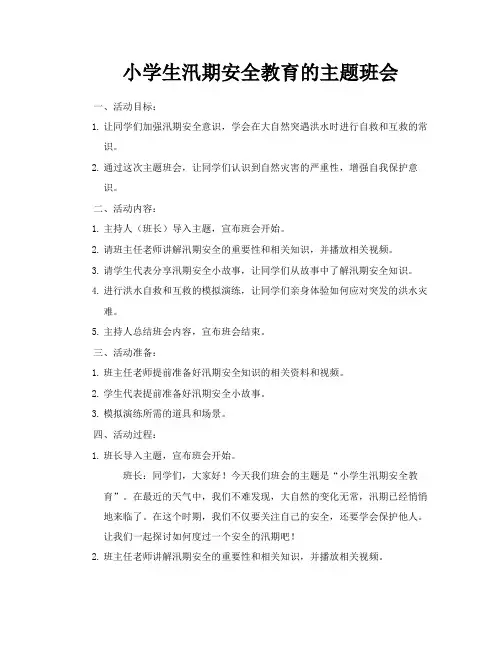 小学生汛期安全教育的主题班会