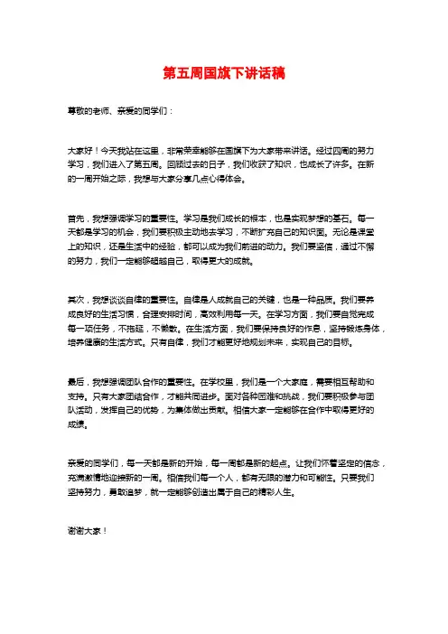 第五周国旗下讲话稿
