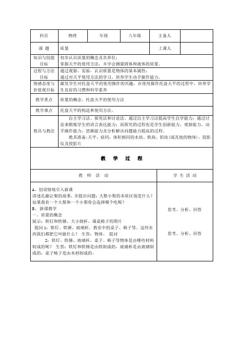 人教版-物理-八年级上册-第一节_质量 教案