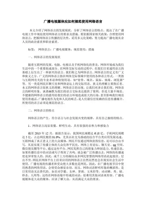 广播电视媒体应如何规范使用网络语言