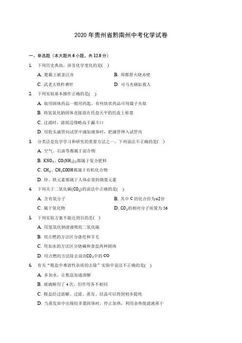 2020年贵州省黔南州中考化学试卷(含答案解析)