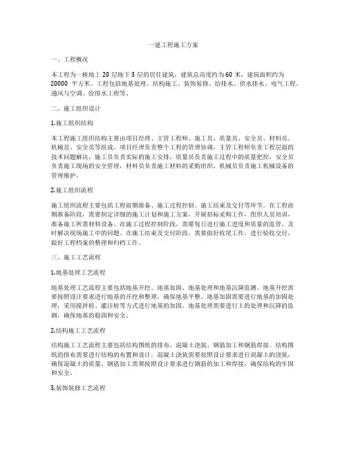 一建工程施工方案