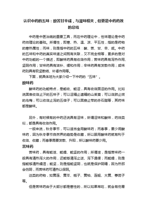 认识中药的五味：酸苦甘辛咸，与滋味相关，但更是中药药效的总结