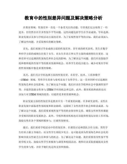教育中的性别差异问题及解决策略分析